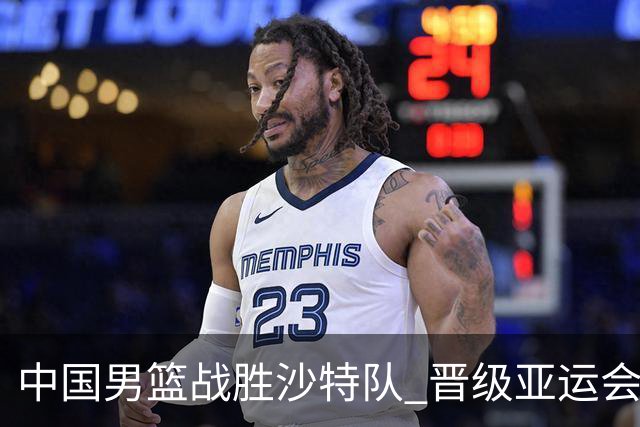 中国男篮战胜沙特队 晋级亚运会半决赛