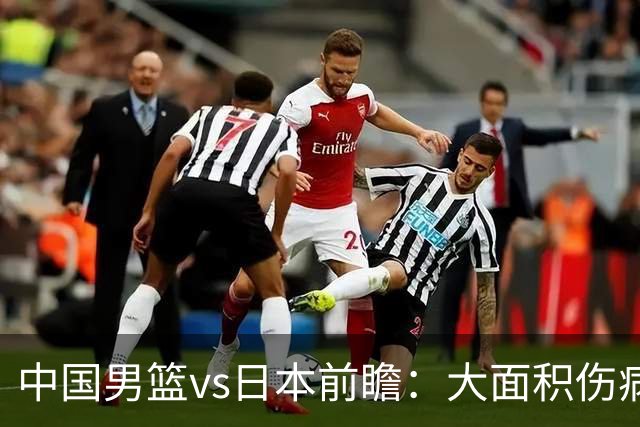 中国男篮vs日本前瞻：大面积伤病PK东道主二队 廖三宁带队冲决赛