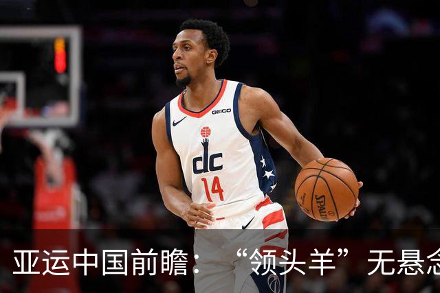 亚运中国前瞻：“领头羊”无悬念 “含金量”见真章