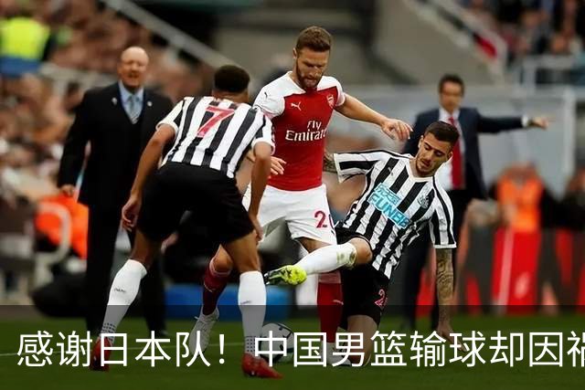 感谢日本队！中国男篮输球却因祸得福，赛后收获3个好消息