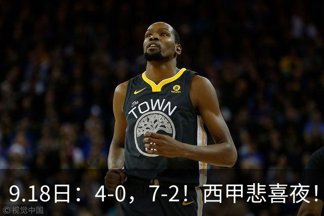 9.18日：4-0，7-2！西甲悲喜夜！马竞胜奥萨苏纳主场告捷，巴萨全胜领跑，多纪录刷新