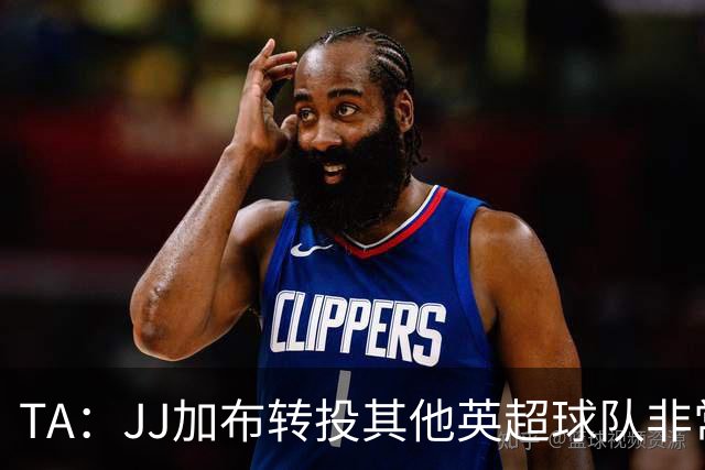 TA：JJ加布转投其他英超球队非常复杂，皇马早已着手运作签下他